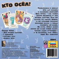 Игра 8669  "Кто осел?"